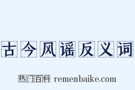 古今风谣反义词是什么意思的图片